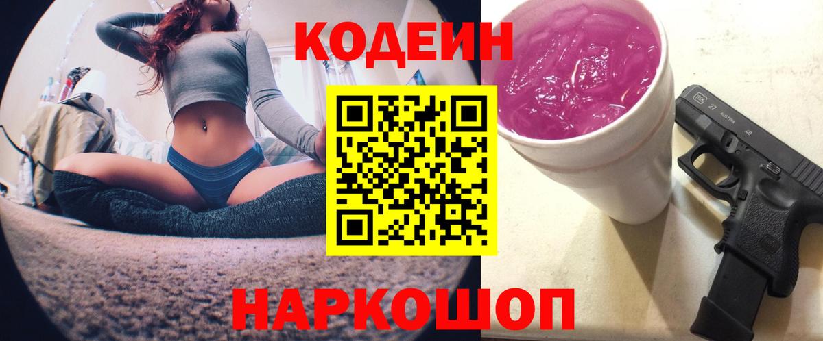 Киселёвск  Кодеиновый сироп Lean Purple Drank  цены наркотик  Вход с VPN 